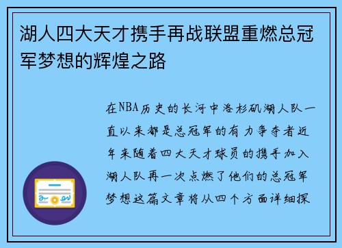 湖人四大天才携手再战联盟重燃总冠军梦想的辉煌之路