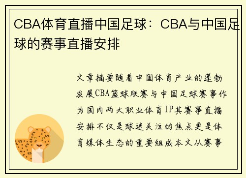 CBA体育直播中国足球：CBA与中国足球的赛事直播安排