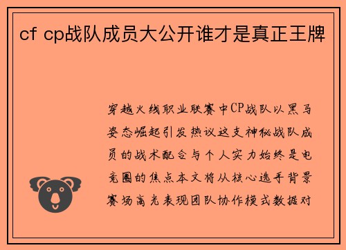 cf cp战队成员大公开谁才是真正王牌