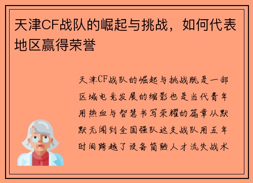天津CF战队的崛起与挑战，如何代表地区赢得荣誉
