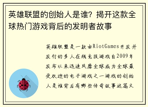 英雄联盟的创始人是谁？揭开这款全球热门游戏背后的发明者故事