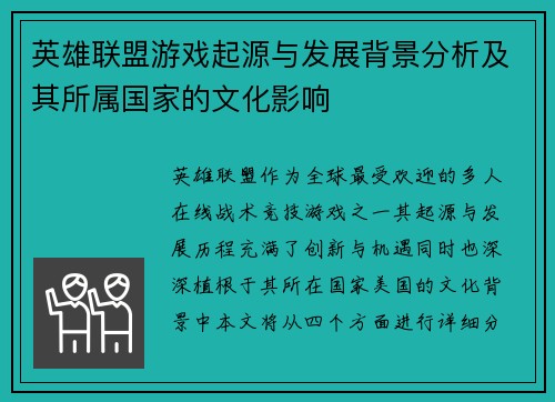 英雄联盟游戏起源与发展背景分析及其所属国家的文化影响
