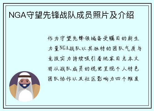 NGA守望先锋战队成员照片及介绍