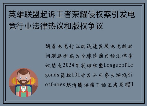 英雄联盟起诉王者荣耀侵权案引发电竞行业法律热议和版权争议