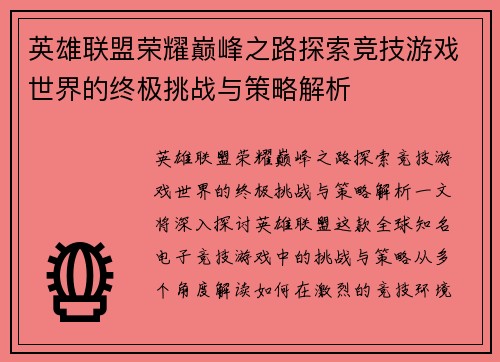 英雄联盟荣耀巅峰之路探索竞技游戏世界的终极挑战与策略解析