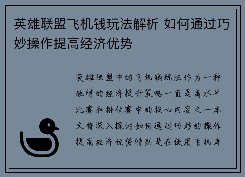 英雄联盟飞机钱玩法解析 如何通过巧妙操作提高经济优势