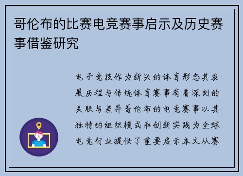 哥伦布的比赛电竞赛事启示及历史赛事借鉴研究