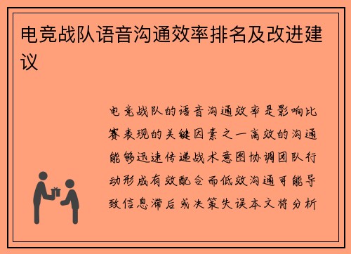 电竞战队语音沟通效率排名及改进建议
