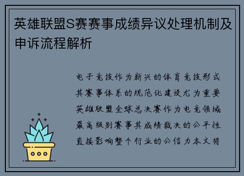 英雄联盟S赛赛事成绩异议处理机制及申诉流程解析