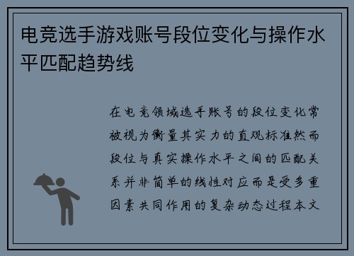 电竞选手游戏账号段位变化与操作水平匹配趋势线