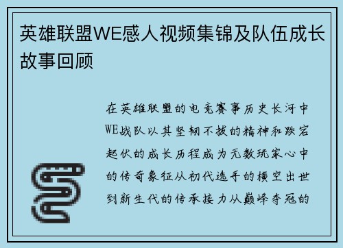 英雄联盟WE感人视频集锦及队伍成长故事回顾