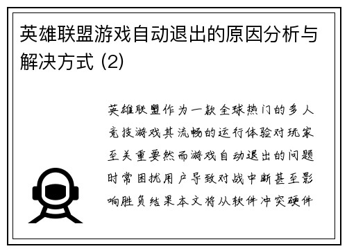 英雄联盟游戏自动退出的原因分析与解决方式 (2)