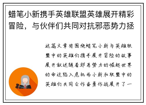 蜡笔小新携手英雄联盟英雄展开精彩冒险，与伙伴们共同对抗邪恶势力拯救世界