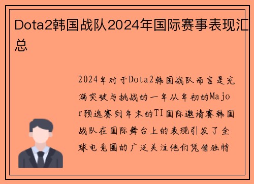Dota2韩国战队2024年国际赛事表现汇总