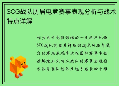 SCG战队历届电竞赛事表现分析与战术特点详解