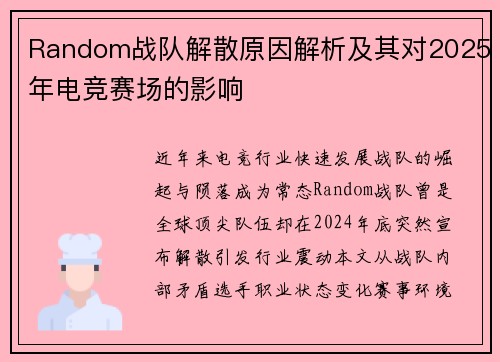 Random战队解散原因解析及其对2025年电竞赛场的影响