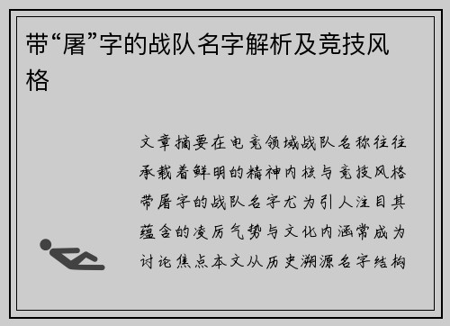 带“屠”字的战队名字解析及竞技风格