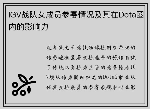 IGV战队女成员参赛情况及其在Dota圈内的影响力