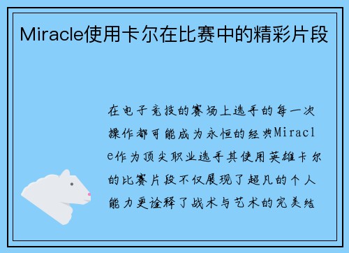 Miracle使用卡尔在比赛中的精彩片段