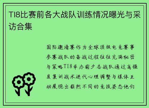 TI8比赛前各大战队训练情况曝光与采访合集