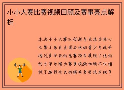 小小大赛比赛视频回顾及赛事亮点解析