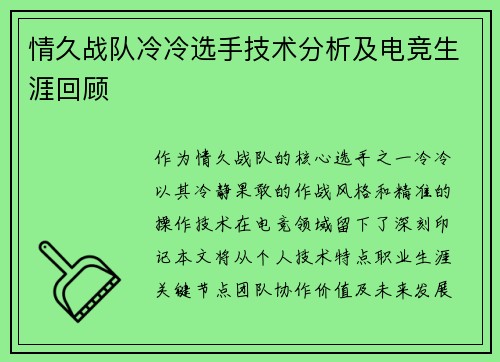 情久战队冷冷选手技术分析及电竞生涯回顾